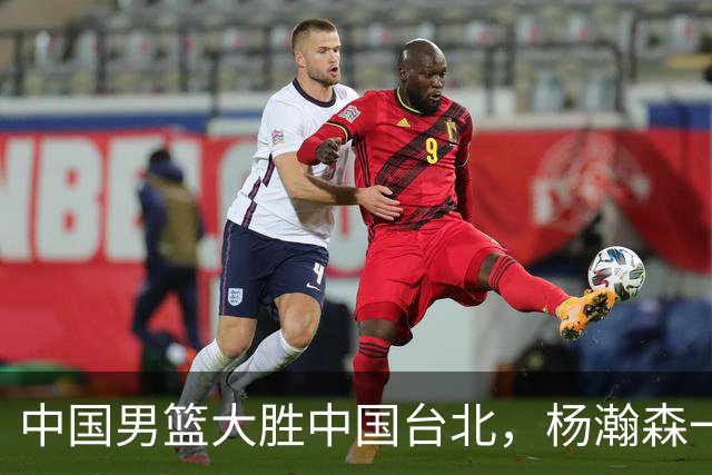 中国男篮大胜中国台北，杨瀚森一数据全队最低，NBA 还给他机会吗
