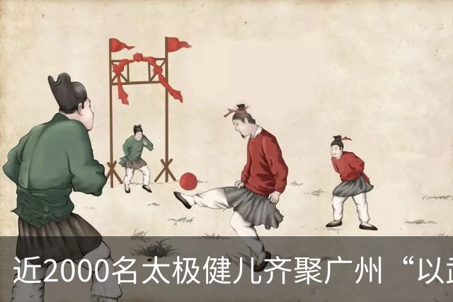 近2000名太极健儿齐聚广州“以武会友”